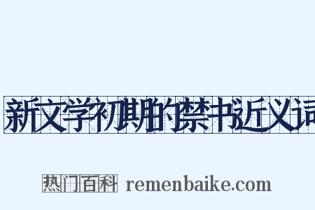 新文学初期的禁书近义词是什么意思的图片